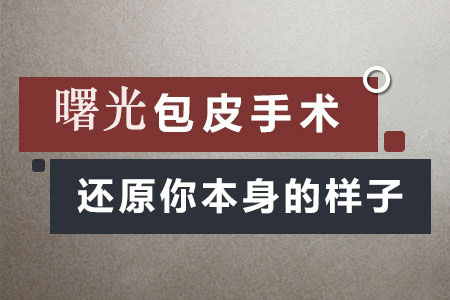 成都包皮环切术多少钱