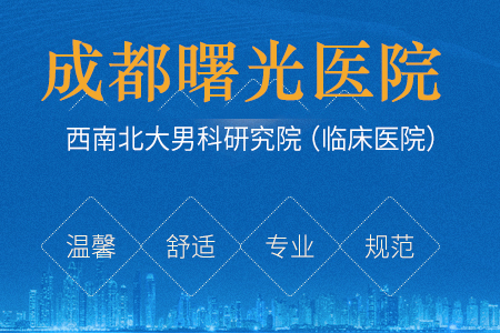 成都治疗前列腺电话5曙光