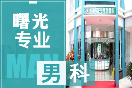 锦江区看男科疾病哪家医院正规zy收费合理