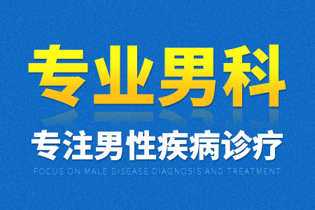 达州男科男科医院怎么样?[赢得好评]打造男科诊疗先锋医院![健康公益]