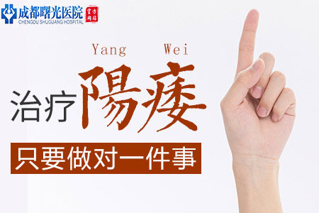 成都治疗<a href=http://www.cdsgnk.com/jbknews/xgnza/yw/ target=_blank class=infotextkey>阳痿</a>的医院