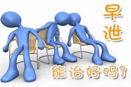 早泄要怎么保养