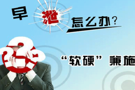 看早泄得花多少钱才能zg