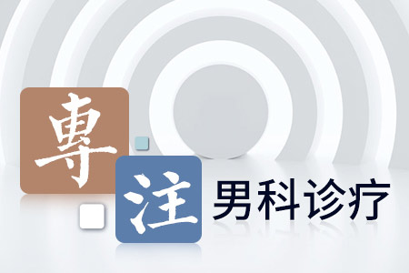 武侯区收费合理的男科医院