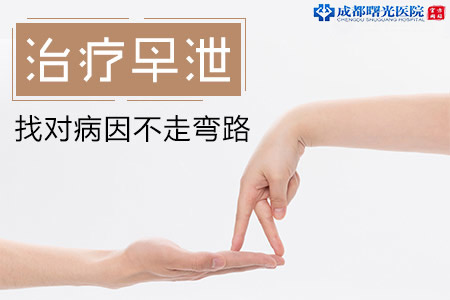 成都市早泄治疗要多少钱